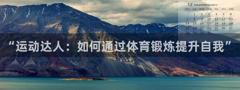 米兰体育报官网：“运动达人：如何通过体育锻炼提升自我”