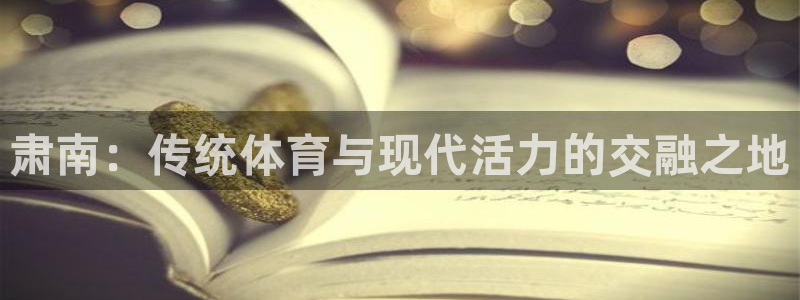 米兰体育下载：肃南：传统体育与现代活力的交融之地