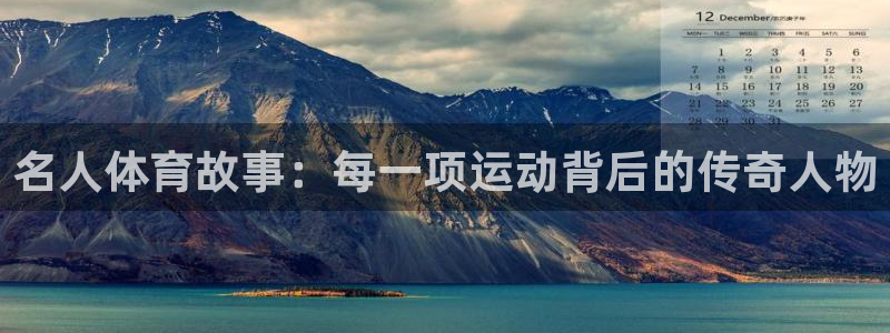 米兰体育平台：名人体育故事：每一项运动背后的传奇人物