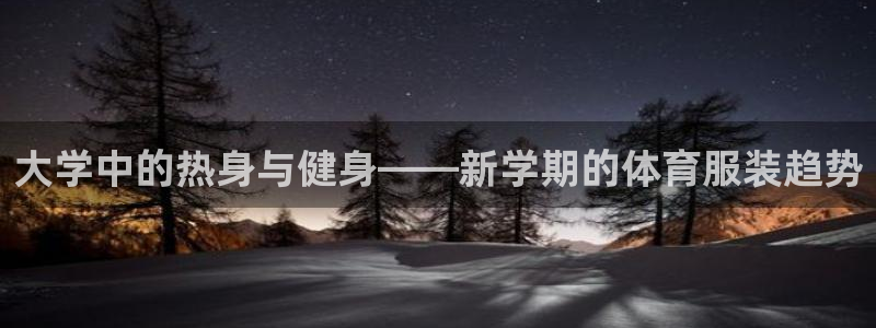 米兰体育场：大学中的热身与健身——新学期的体育服装趋势