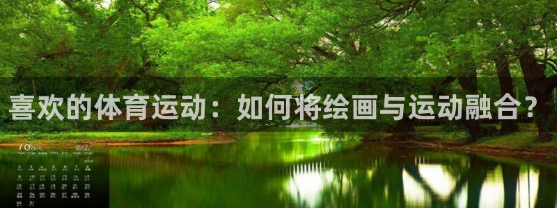 米兰体育在线：喜欢的体育运动：如何将绘画与运动融合？