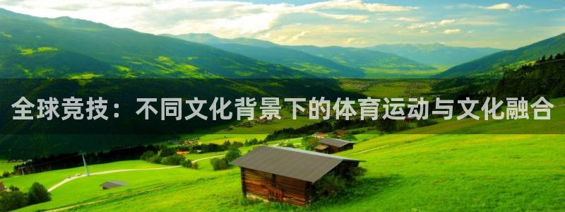 米兰体育平台：全球竞技：不同文化背景下的体育运动与文化融合
