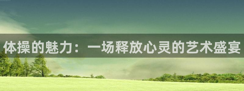 米兰体育.