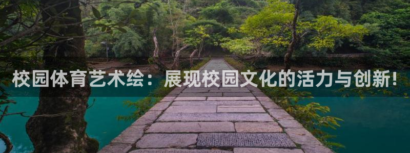 米兰体育网站：校园体育艺术绘：展现校园文化的活力与创新!